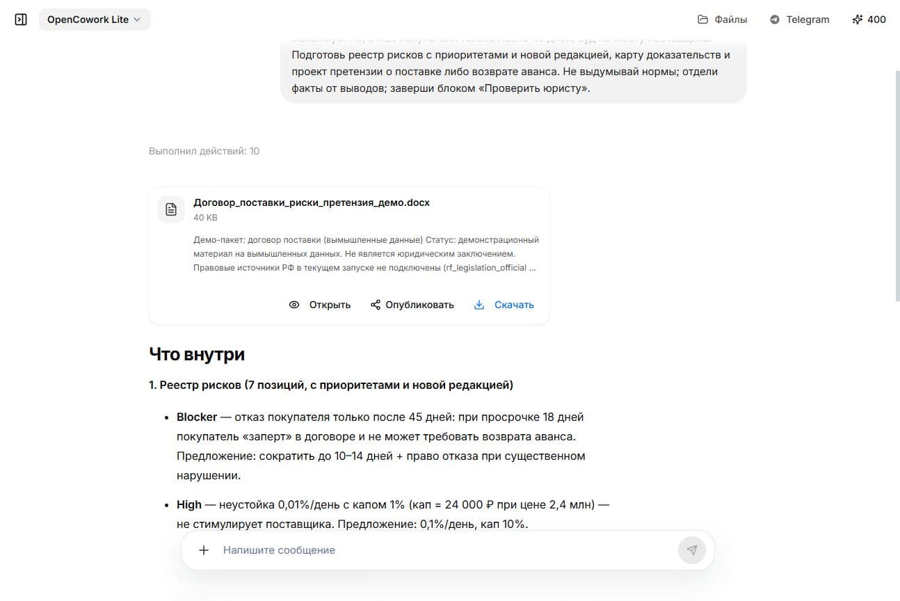 Созданный OpenCowork DOCX и начало реестра рисков по вымышленному договору поставки