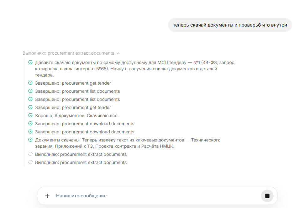 Агент скачивает и извлекает документы тендера через procurement tools